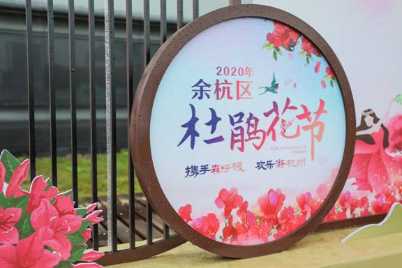 攜手森呼吸 歡樂游杭州——帶著家人朋友來余杭賞杜鵑花