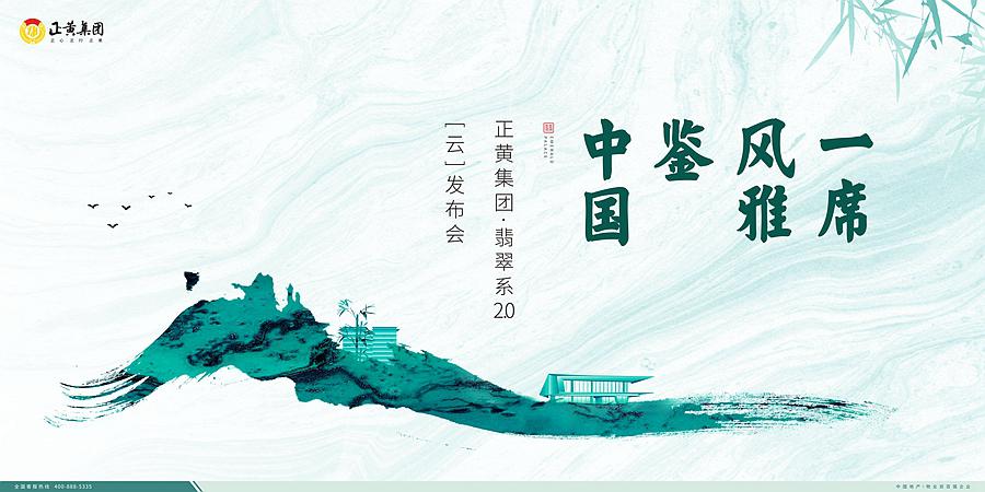 正黃集團(tuán)翡翠系2.0全國(guó)發(fā)布會(huì)圓滿落幕