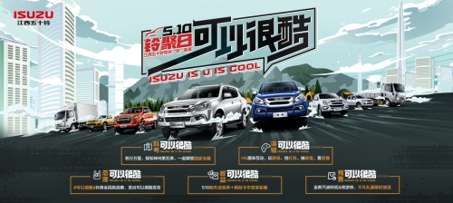 可以打破規則，很酷！江西五十鈴雙汽油機正式上市