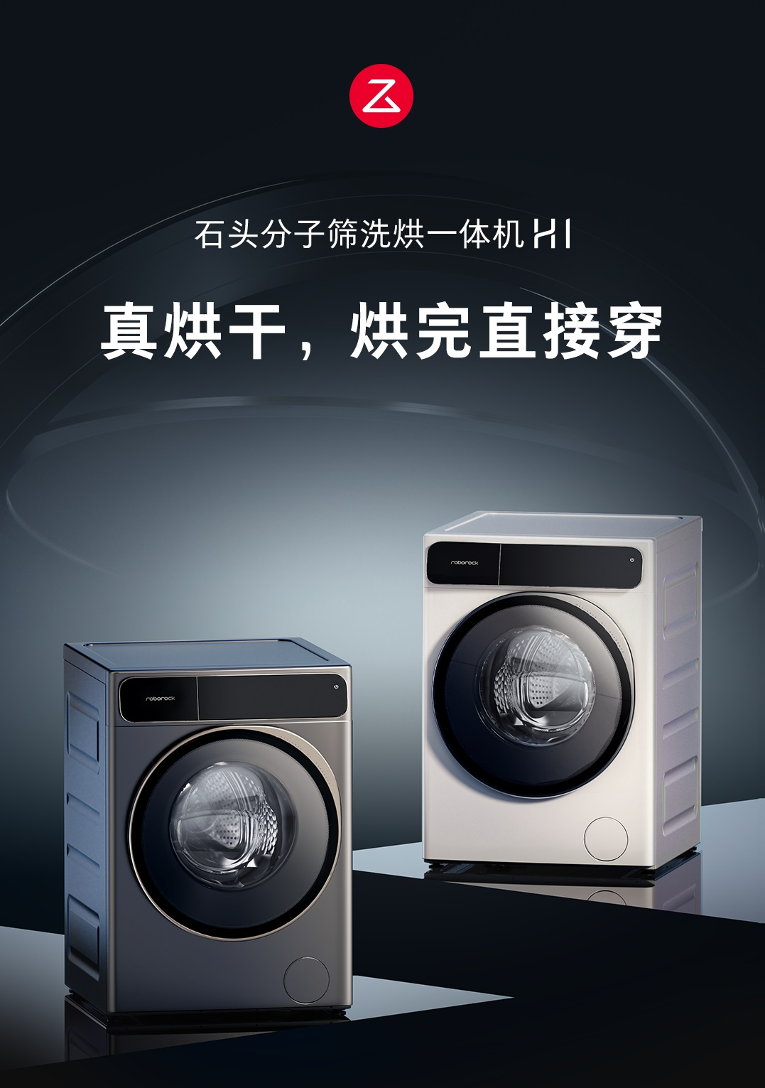 石頭科技：首發分子篩洗烘一體機H1 全面布局智能硬件