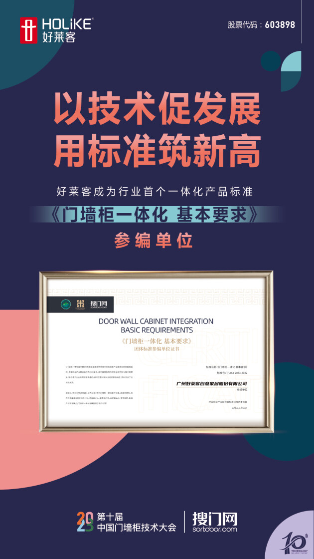 喜訊成雙！好萊客成為“行業首個一體化產品標準”參編單位并斬獲門墻柜行業大獎！