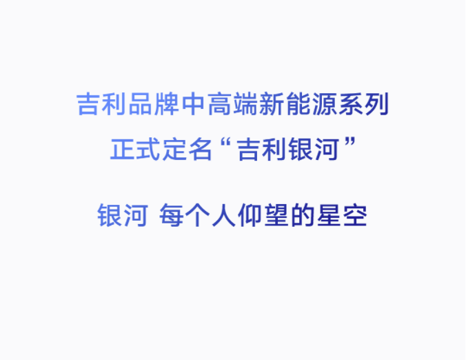 吉利品牌中高端新能源系列正式定名“吉利銀河”