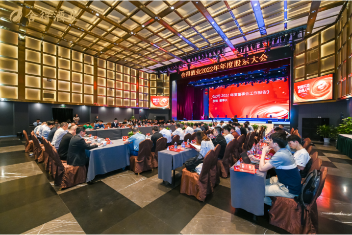 舍得酒業(yè)2022年年度股東大會(huì)隆重召開，傳遞積極向上發(fā)展信號(hào)