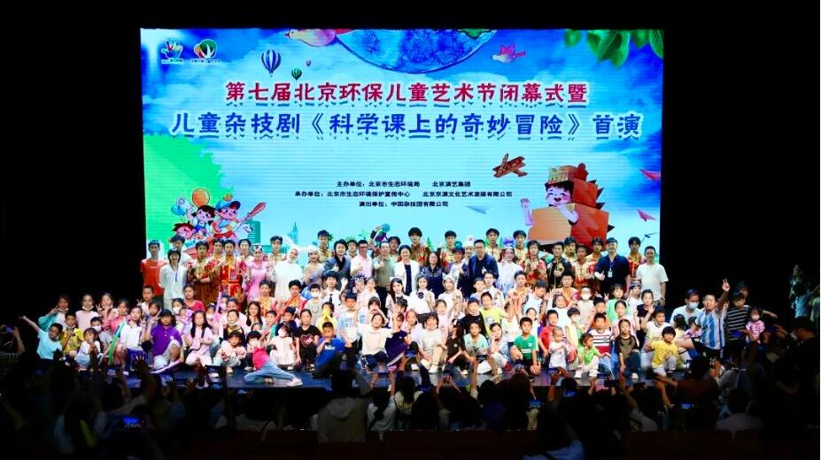 第七屆北京環保兒童藝術節圓滿落幕 兒童雜技劇《科學課上的奇妙冒險》首演驚艷亮相