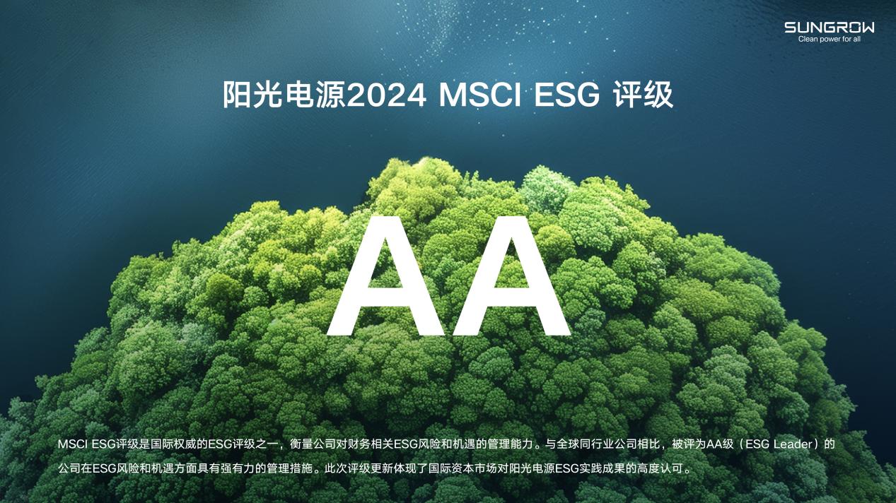 陽光電源2024 MSCI ESG評級AA