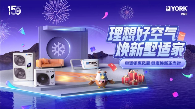 約克VRF中央空調：讓家和空氣都成為你想要的樣子