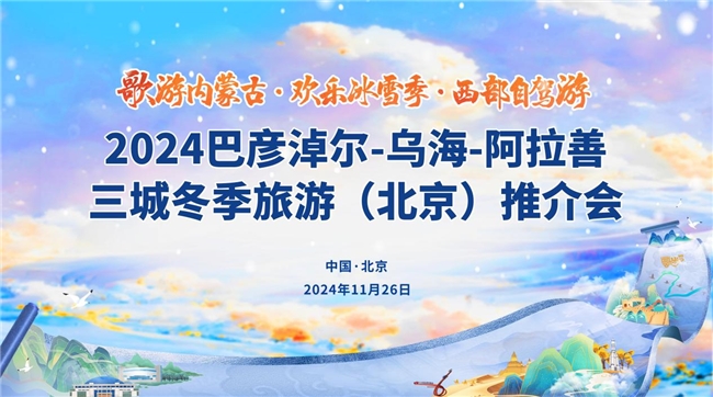 “歌游內蒙古·歡樂冰雪季·西部自駕游”三城推介走進北京
