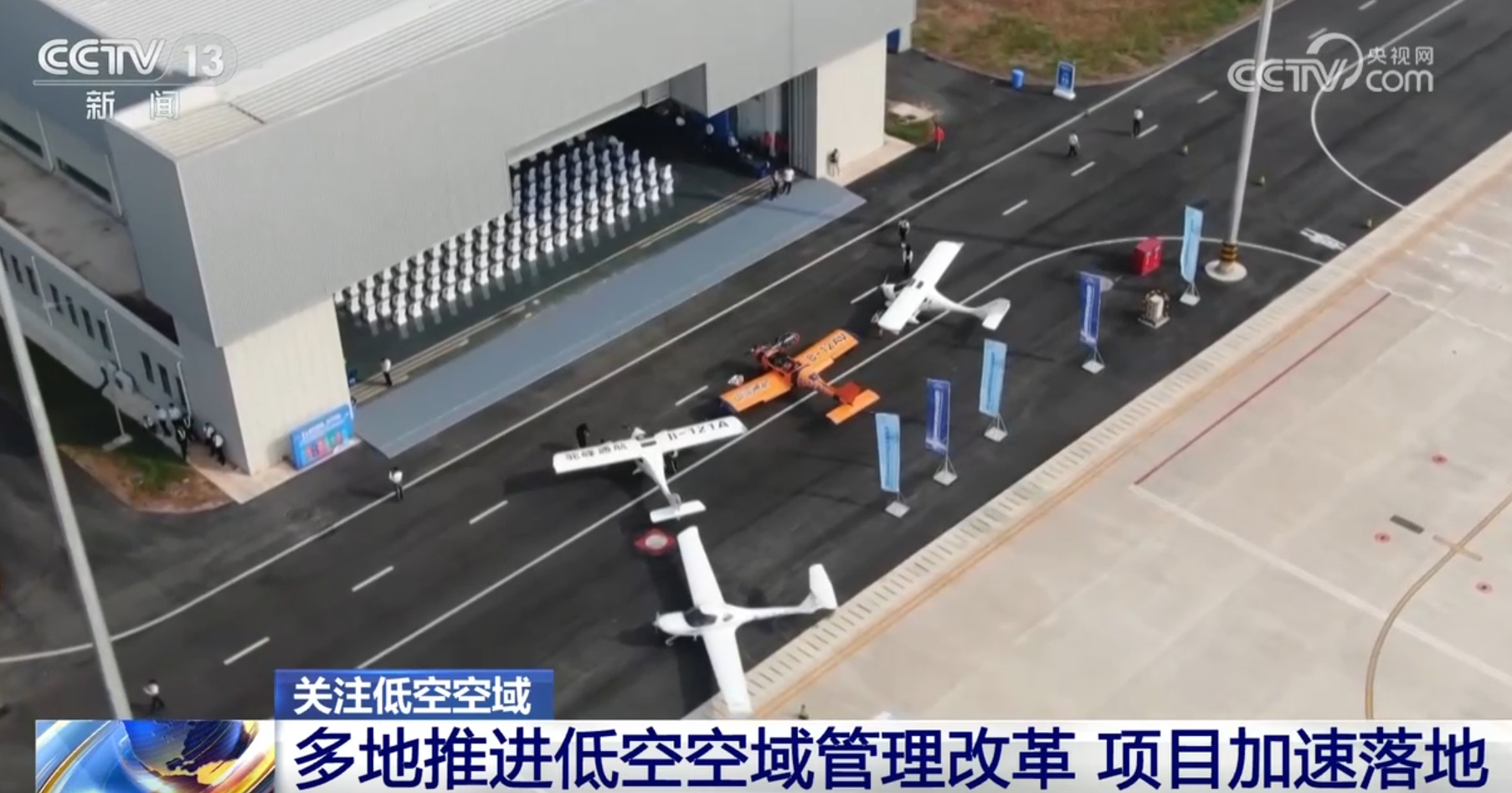 我國(guó)首個(gè)階梯式低空空域正式投入使用 各地低空經(jīng)濟(jì)發(fā)展勢(shì)頭如火如荼