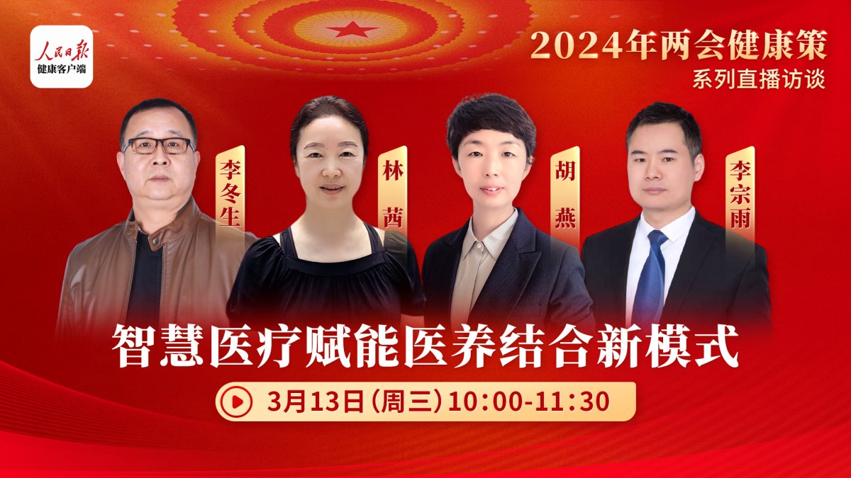 2024年兩會(huì)健康策|共探智慧醫(yī)療賦能醫(yī)養(yǎng)結(jié)合新模式 助力健康老齡化