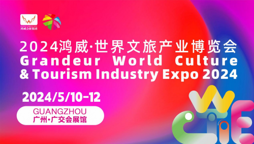 文旅產業盛會！廣州將舉辦鴻威·世界文旅產業博覽會！