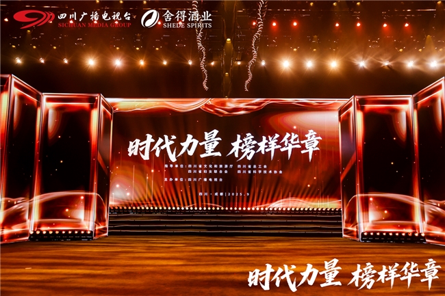 舍得酒獨家冠名“時代人物致敬盛典”，以榜樣力量詮釋“這個時代，需要舍得”