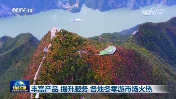 豐富產品、提升服務 各地冬季游市場火熱