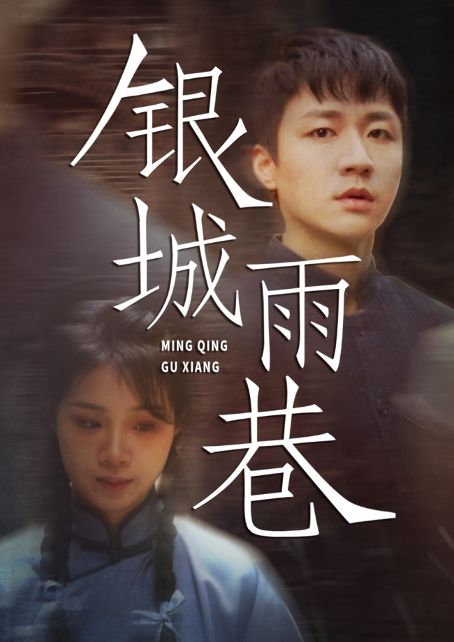《銀城雨巷》破題文旅微短劇困局：用"時空穿越"激活古巷文脈