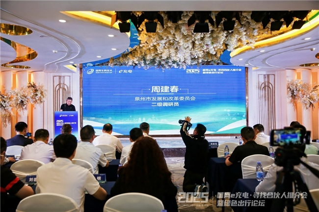 2025“國網 e 充電?尋找合伙人”推介會暨綠色出行論壇泉州站成功舉辦