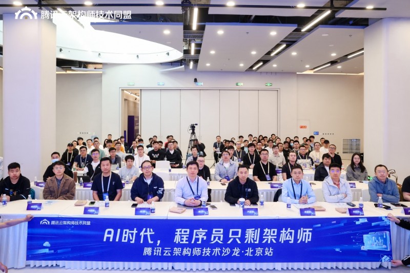 AI 時代架構師的破局之道與進階之路，騰訊云架構師技術沙龍圓滿落幕