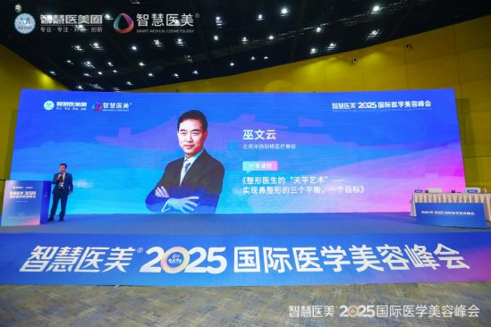 米揚麗格巫文云院長在2025智美峰會：講解降低鼻修復率，重塑求美者信心