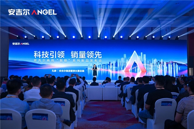 科技引領銷量領先，安吉爾商用“智極”系列新品發布會圓滿舉辦