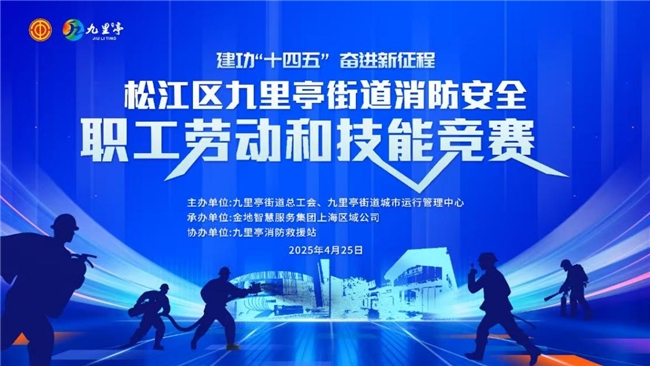 金地智慧服務榮獲上海市松江區九亭街道消防技能大賽第一名