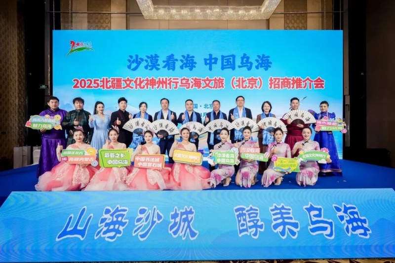 “沙漠看?！ぶ袊鵀鹾！?025北疆文化神州行文旅招商推介會在京圓滿舉行