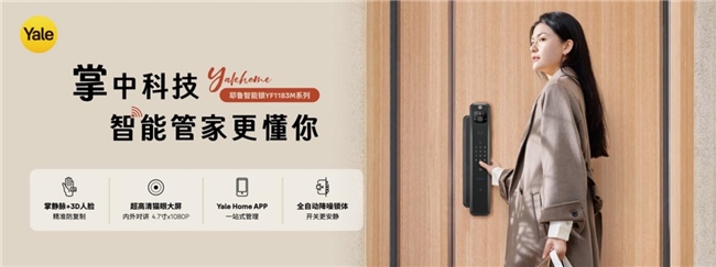 耶魯智能鎖YF1183M全新上市！以無聲科技守護，重塑家庭安防邊界