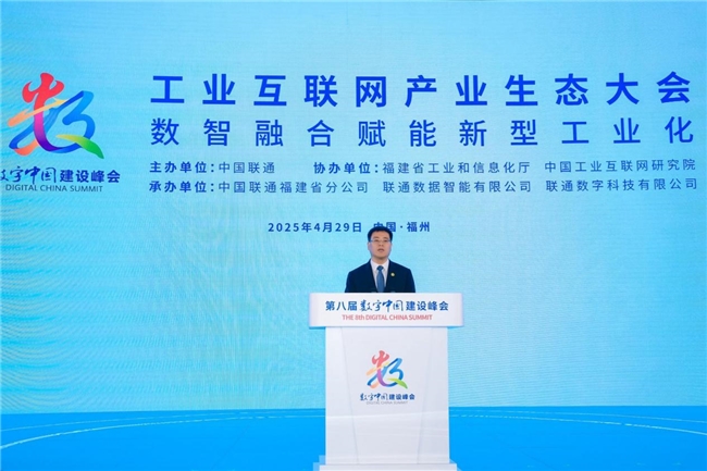 第八屆數字中國建設峰會工業互聯網產業生態大會成功舉辦