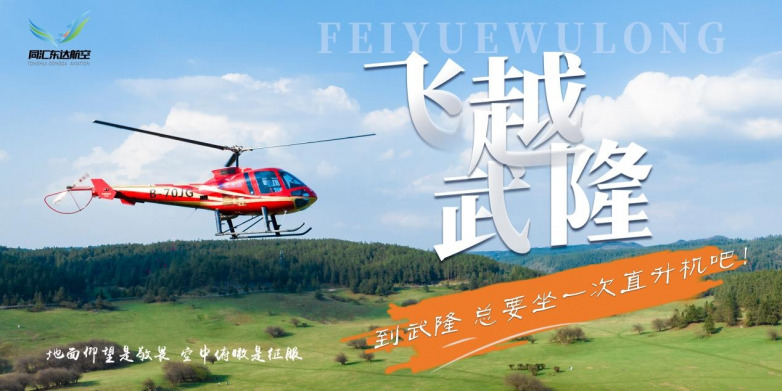 五一武隆王炸玩法！直升機瞰仙山 + 風箏賽云端，六大潮玩藏彩蛋