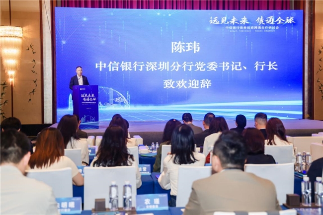 共拓跨境債券合作新機遇  中信銀行深圳分行舉辦“遠見未來 債通全球”研討會