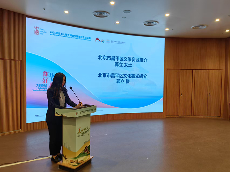 文旅魅力與產(chǎn)業(yè)機(jī)遇齊綻放 昌平在大阪世博會(huì)發(fā)出多維“邀請(qǐng)函”