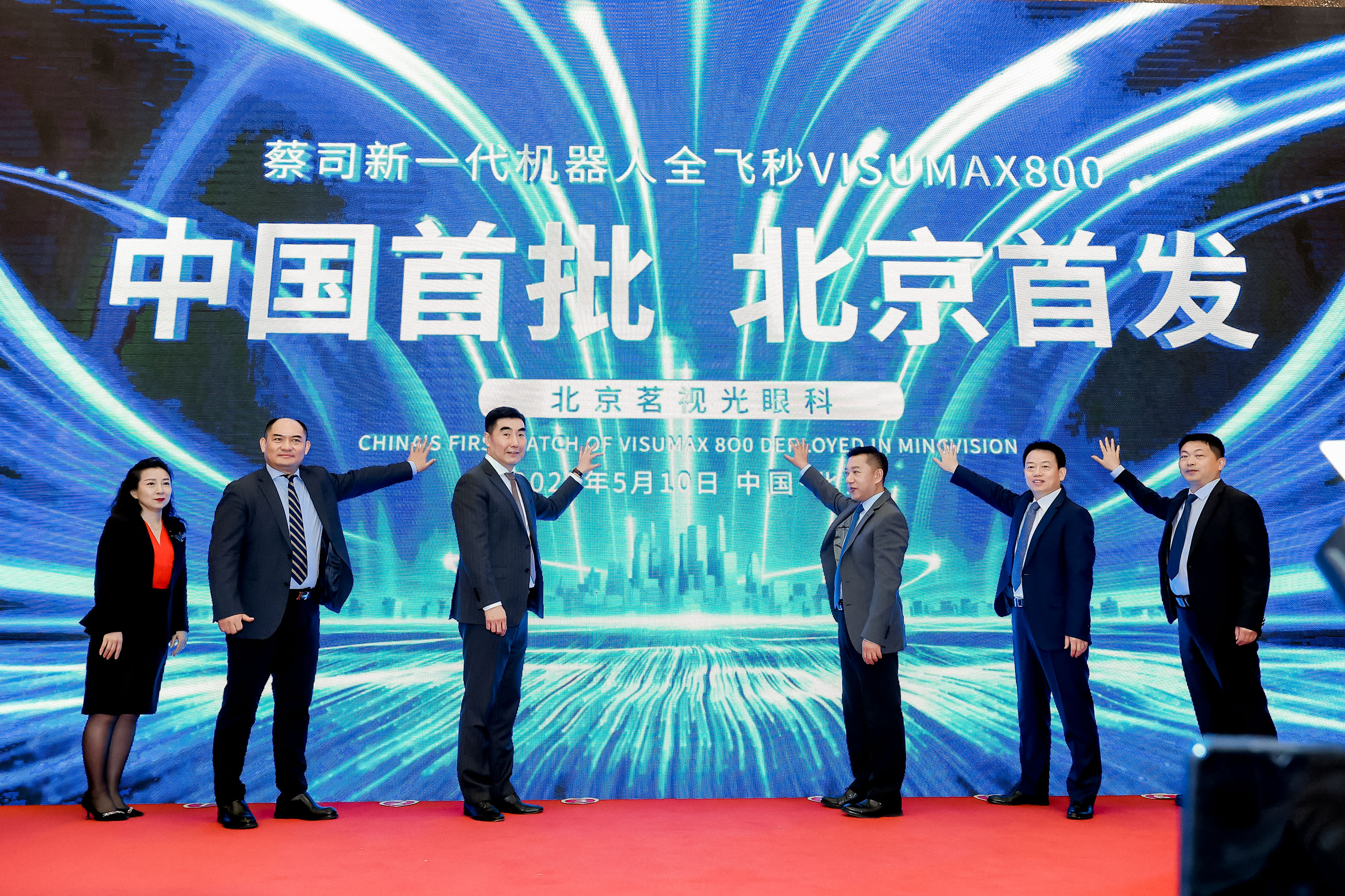 中國首批！北京首發！蔡司新一代機器人全飛秒VISUMAX 800在茗視光眼科裝機啟用！