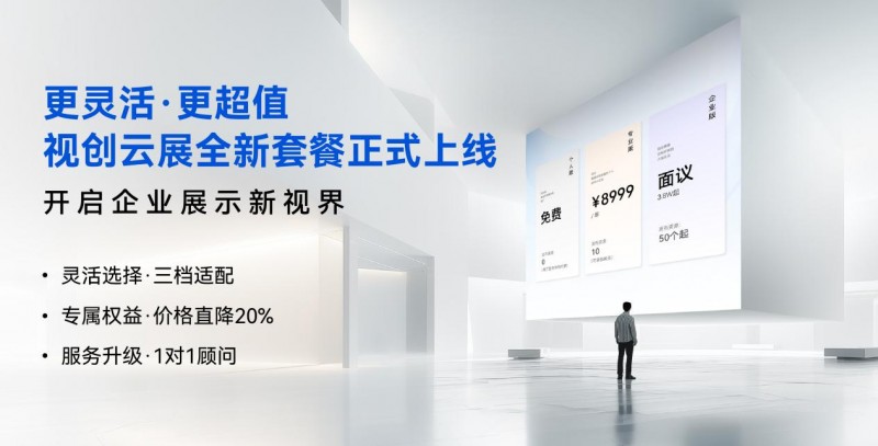 更靈活、更超值的3D營銷內容在線展示,積木易搭視創云展平臺「功能套餐」新升級!
