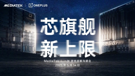 一加官宣首次將風馳游戲內核寫入天璣平臺，并與MediaTek聯合發布天璣9400系列新芯片