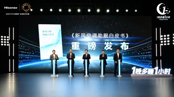 1晚多睡1小時！海信發布新風空調健康睡眠解決方案